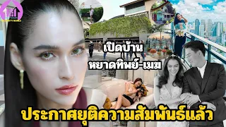 เปิดบ้าน"หยาดทิพย์ ราชปาล"และอดีตสามี"เมฆ รามา"หลังเลิกรา ประกาศยุติความสัมพันธ์ 5 ปี