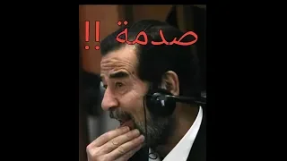 شآهد ذهول صدآم عندمآ أحضروا رفيق دربه ليشهد ضده في المحكمة 