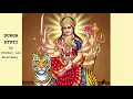Download Lagu Durga Stuti Paath full - Chaman Lal Bhardwaj