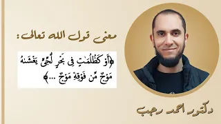 ما معنى قول الله   أو كظلمات في بحر لجي يغشاه موج من فوقه موج       د أحمد رجب دندنها