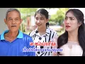Download Lagu หนังสั้น จะหอมแก้ม เสื้อยังใส่ของแถมอยู่เลย