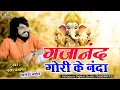 Download Lagu गजानंद गोरी के नंदा \\\\ Ganesh Wandana \\\\ Naresh Prajapat \\\\ Gori k Nanda Gajanad \\\\ Sirodi Live