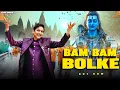 Download Lagu Bam Bam Bolke (बम बम बोलके) | Harjeet Deewana | Latest New Bholenath Song 2025 | Hit Song