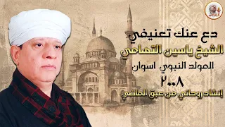دع عنك تعنيفي الشيخ ياسين التهامى   المولد النبوي اسوان     دندنها
