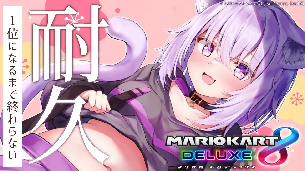 【マリオカート8DX】1位を取るまで！走るんだよ〜〜！【猫又おかゆ/ホロライブ】