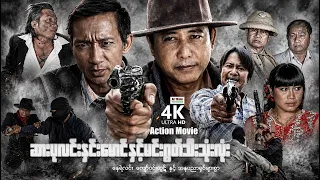 ဆားပုလင်းနှင်းမောင်နှင့်မင်းဂွတ်သီးသုံးလုံး (စ/ဆုံး) | ArrMannEntertainment | MyanmarActionMovies |