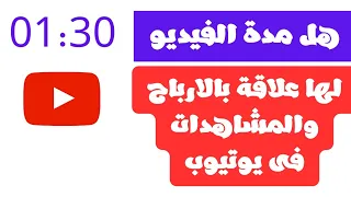 بالدليل هل مدة الفيديو لة علاقة بزيادة ارباح ومساعدات يوتيوب 
