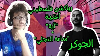 رياكشن فلسطيني    الجوكر    آية     ساعة التجلي  دندنها