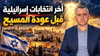 آخر انتخابات قبل عودة المسيح