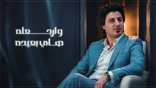 Aziz Al Fares - Kalbh Aalieh [Official Lyrics Video] (2026) / عزيز الفارس - كلبه عليه