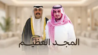 المجد العظيم   مهداة الى فيصل حامد ال رافع الانصاري   من سعيد الحارثي   اداء محسن ال مطارد      دندنها