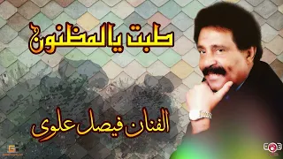 فيصل علوي   طبت يالمظنون   تسجيل نادر   دندنها