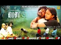 Download Lagu { மைனா }||Mynaa TamilMovie -4k|| Amala Paul \u0026 Vidharth,Prabu Solomon -NationalAwardMynaaTamilMovie,