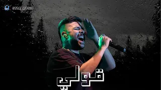 احمد كامل قولي بدون موسيقي Ahmed Kamel 2ooly Music Official 