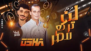 مزمار لن تركع مصر   السيد حسن   اوشا   ثورة ف حب مصر   الفرح اتكسر        دندنها
