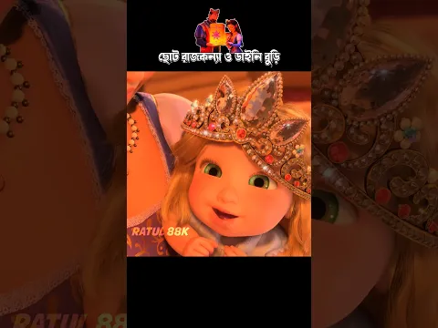 ছোট রাজকন্যা ও ডাইনি বুড়ি #3danimation #cartoon