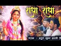 Download Lagu Sri Radha Radha Name jaap 🌺 He Radha Rani / atul krishna shastri | #Radha Rani Bhajan
