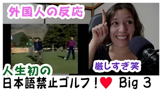 Foreigners Reactions Tamori Takeshi And Sanma Play Golf For The First Time In Their Lives 
