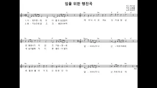 Korean Song 임을 위한 행진곡 Marching For Beloved 