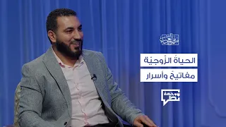 الحياة الزوجية مفاتيح وأسرار وجهة نظر 6 أدهم شرقاوي  الحياة الزوجية مفاتيح وأسرار وجهة نظر 6 أدهم شرقاوي