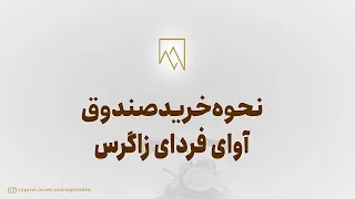 آموزش نحوه خرید صندوق درآمد ثابت آوای فردا زاگرس 