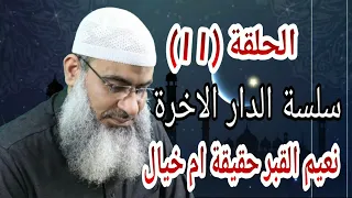 الشيخ مسعد أنور   نعيم القبر حقيقة ام خيال      سلسة الدار الأخرة    ح    دندنها