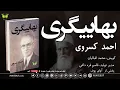 بهاییگری | نویسنده : احمد کسروی | گویش : محمد اقبالیان | تولید صوتی آوای بوف