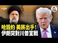 Download Lagu 誰在拱火？哈馬斯屠33人拒解除武裝，多國跟進美急脫離中共稀土，北約數小時可鏟平俄飛地【每日頭條】
