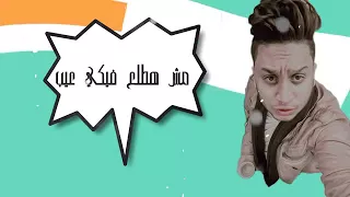 اغنيه مفيش نصيب غناء احمد فيجو كلمات وتوزيع رامي المصري      مونتاج سيد فيجو           دندنها