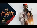 Download Lagu ኣቲ ሕደግኒ - ዲጄ ኣሹ ትግ ትግ - Dj Ashu Tig Tig - ሓድሽ ትግርኛ ጓይላ ሂፕ ሃፕ - New Tigrigna Guayla Hip Hop 2022