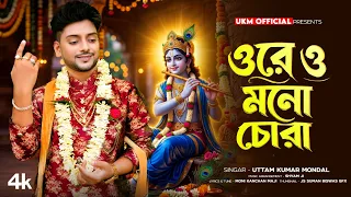 উত্তম কুমার এর নতুন হিট গান || ওরে ও মনচোরা || Ore o manochora || Uttam Kr Mondal || UKM Official