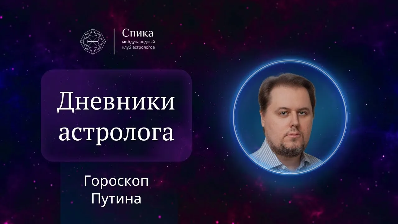 Дневники астролога. Гороскоп Путина. Ректификация натальной карты.