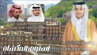 استوى المكشات كلمات الشاعر عامر عسيري اداء فهد العوضي حصري 2025 