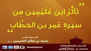 ت أث ر ابن ع ث ي م ين م ن سيرة ع مر بن الخط اب 