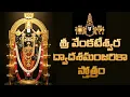 Lagu Sri Venkateshwara Dwadasa Manjarika Stotram | Telugu Lyrics Song #ttd #devotionalsongs #bhaktisongs
