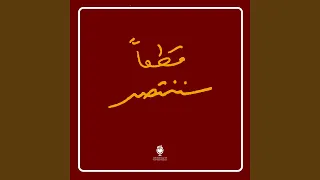 يا ضيعنا دندنها