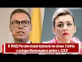 Download Lagu В МИД России отреагировали на слова Стубба о победе Финляндии в войне с СССР