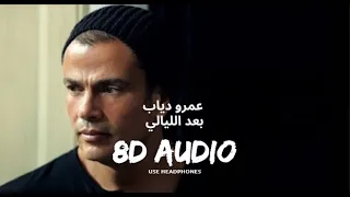                                     بعد الليالى عمرو دياب دندنها