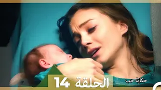 دوبلاج عربي الحلقة 14 - حكاية حب (Long Version\Arabic Dubbed)