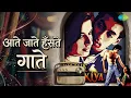 आते जाते हँसते गाते | Maine Pyar Kiya | Lata Mangeshkar | S.P. Balasubrahmanyam Songs