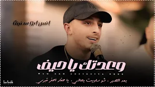 انس ابو سنينة | وعدتك يا حيف - توهي بقلبي - بعد الصبر - عدروب الورد - شو ساويت | حفل صهيب الدقة