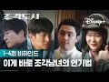 명장면 조각가 총출동 | [조각도시] 1-4회 비하인드 | 디즈니+