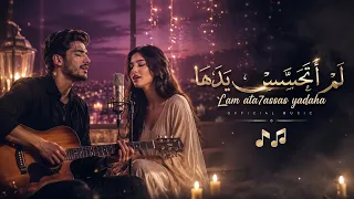 لم أتحسس يدها     رميت قلبي في شباك خدعتها                                            دندنها