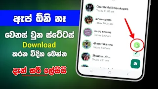 Download How to save whatsapp status without app 100% correctly | Whatsapp status download sinhala MP3