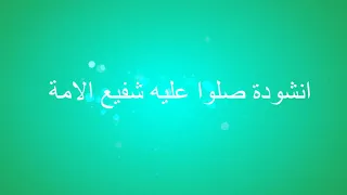 انشودة صلوا عليه شفيع الامة مكتوبة دندنها