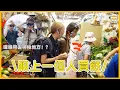 Download Lagu 【跟上一個人買餸！】兩個女仔矇眼去神秘地方親自下廚⋯⋯最後竟然有得豪遊香港！？😳｜feat. 李錦記特級蠔油