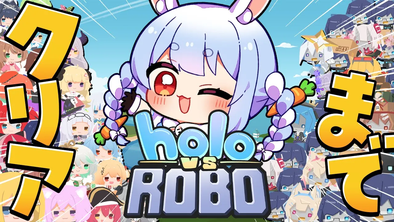 【Holo vs Robo】ストーリークリアまで！今日こそぺこらGETできるか！？ぺこ！【ホロライブ/兎田ぺこら】