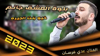 عدي فرسان بلوة العشق جانم خيو بنت الجيرة 2023 مهرجان العريس يوسف البطة 