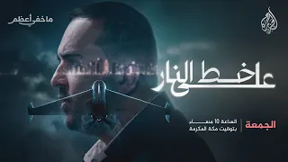 على خط النار   حلقة جديدة من برنامج ما خفي أعظم دندنها