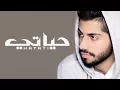 Lagu محمد الشحي - حياتي (حصرياً)  | 2017